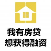 银川房产抵押贷款